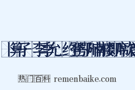 卜算子·李季允＿约登鄂州南楼即席次韵是什么意思的图片